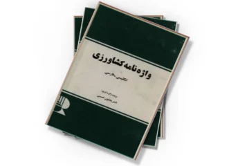دانلود کتاب واژه نامه کشاورزی