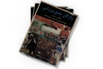 دانلود کتاب واژگان جامع ورزشی