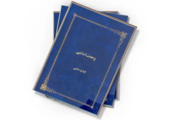 دانلود کتاب وحدت اسلامی