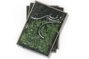 دانلود کتاب وزن شعر فارسی