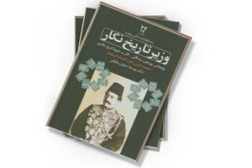 دانلود کتاب وزیر تاریخ‌نگار