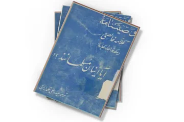 دانلود کتاب وصیتنامه مرحوم خالصی زاده