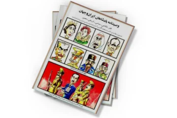 دانلود کتاب وصیت‌نامۀ پادشاهان ایران و جهان