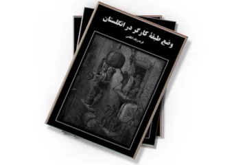 دانلود کتاب وضع طبقه کارگر در انگلستان