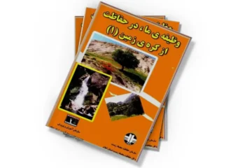 دانلود کتاب وظیفه ما در حفاظت از کره زمین ۱