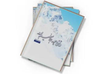 دانلود کتاب وقتی همه جا سفید بود