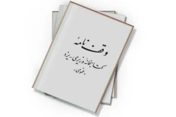دانلود کتاب وقف‌نامه کتابخانه وزیری یزد