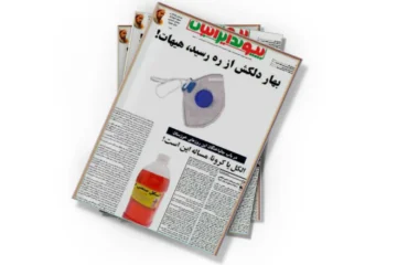 دانلود کتاب ویژه‌نامه‌های نوروزی پیوند ایرانیان 1398