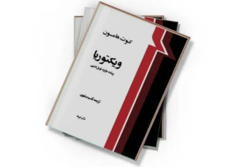 دانلود کتاب ویکتوریا