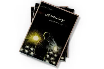 دانلود کتاب يوسف صديق