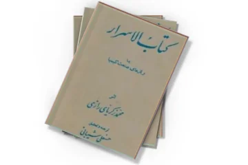دانلود کتاب کتابُ الاسرار یا رازهای صنعت کیمیا