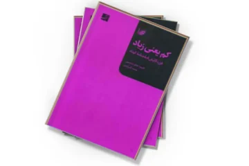 دانلود کتاب کم یعنی زیاد