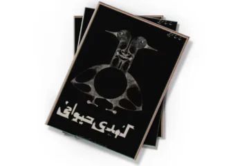 دانلود کتاب کمدی حیوانی