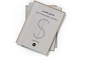 دانلود کتاب کنشگر اقتصادی: سرمایه گذاری و مصرف‌گری هدف‌مند مردمی