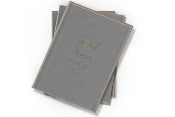 گنجینه خطوط (جلد 1)