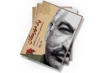 دانلود کتاب یاد مهرگان یادداشت‌هایی درباره نادر ابراهیمی