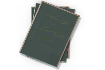 دانلود کتاب یادی از استاد فرزانه شادروان علامه سیدمحمد فرزان