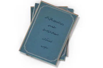 دانلود کتاب یادی از شاعر عالیقدر و محقق دانشمند شادروان استاد محمود فرخ خراسانی