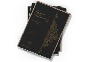 دانلود کتاب یازده رساله فارسی (فلسفی، منطقی، عرفانی)