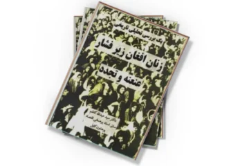دانلود کتاب یک بررسی تحلیلی تاریخی، زنان افغان زیر فشار عنعنه و تجدد