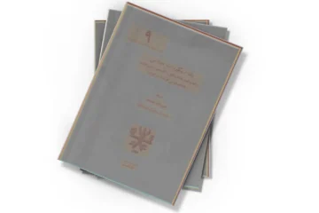 دانلود کتاب یک زیگورات عیلامی