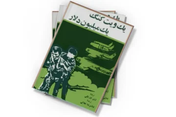 دانلود کتاب یک ویت کنگ یک میلیون دلار