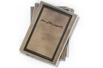 دانلود کتاب ۲۹ اسفند و پاداش سنمار