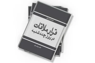 دانلود کتاب قرار ملاقات در روز چندشنبه : نمایشنامه