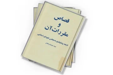دانلود کتاب قصاص و مقررات آن