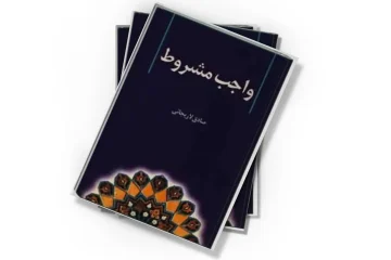 دانلود کتاب واجب مشروط