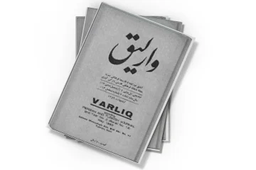 دانلود کتاب وارلیق شمارهء ۱۳ ، اردیبهشت ۱۳۵۹