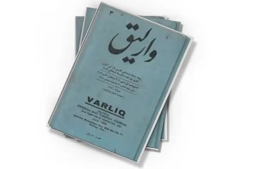 دانلود کتاب وارلیق شمارهء ۲۶ ، خرداد ۱۳۶۰