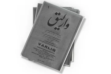 دانلود کتاب وارلیق شمارهء ۳۲ ، آذر ۱۳۶۰