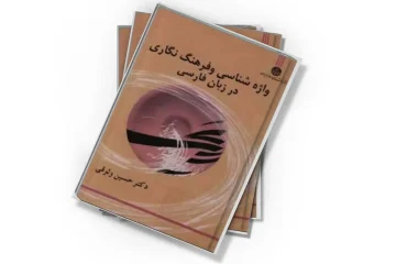 دانلود کتاب واژه شناسی و فرهنگ نگاری در زبان فارسی