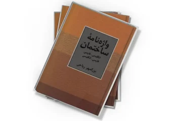 دانلود کتاب واژه نامه ساختمان