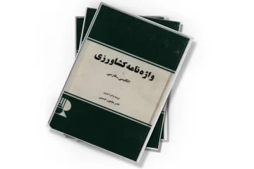 دانلود کتاب واژه نامه کشاورزی
