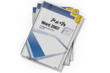 دانلود کتاب واژه پرداز word 2007 سال ۱۳۹۱