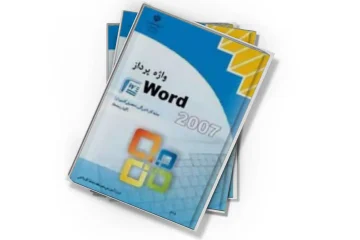 دانلود کتاب واژه پردازword 2007 سال ۱۳۹۱