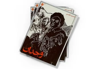 دانلود کتاب وجدان