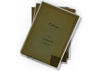 دانلود کتاب وجود و تکسر آن