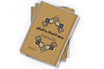 دانلود کتاب وجوه اشتراک و افتراق قرآن و تورات