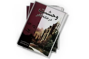 دانلود کتاب وحشت در خانه آخر
