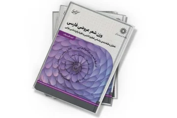 دانلود کتاب وزن شعر عروضی فارسی : تحلیل و طبقه‌بندی بر اساس تقطیع اتانینی و نظریۀ واج‌شناسی نوایی