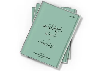 دانلود کتاب وضع حقوقی زن در جهان  و طرح قانون خانواده