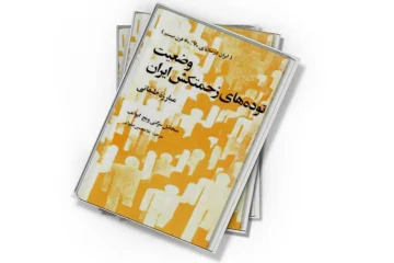 دانلود کتاب وضعیت توده های زحمتکش ایران