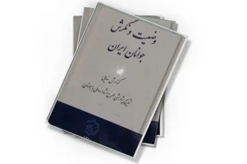 دانلود کتاب وضعیت و نگرش جوانان ایران، سال ۱۳۸۰