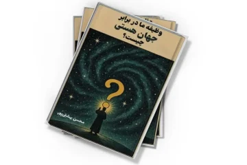 دانلود کتاب وظیفه ما در برابر جهان هستی چیست؟