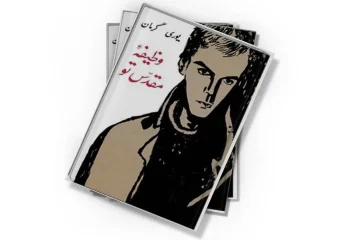 دانلود کتاب وظیفۀ مقدس تو