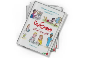 دانلود کتاب ویروس کرونا