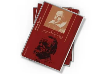 دانلود کتاب ویلیام شکسپیر